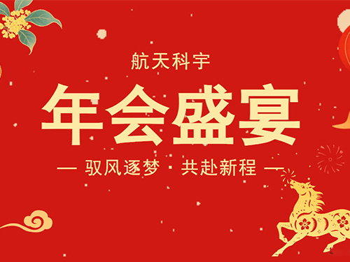馭風逐夢·共赴新程丨航天科宇2026新春聯(lián)誼會即將啟幕
